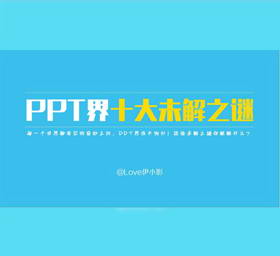 PPT十大未解之谜扁平PPT...