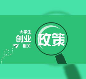 创业政策扁平PPT模板