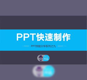 PPT快捷扁平PPT模板