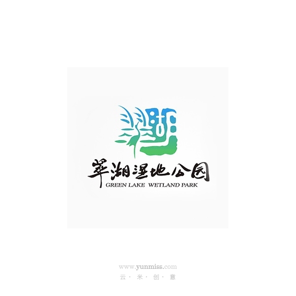 翠湖湿地公园标志设计