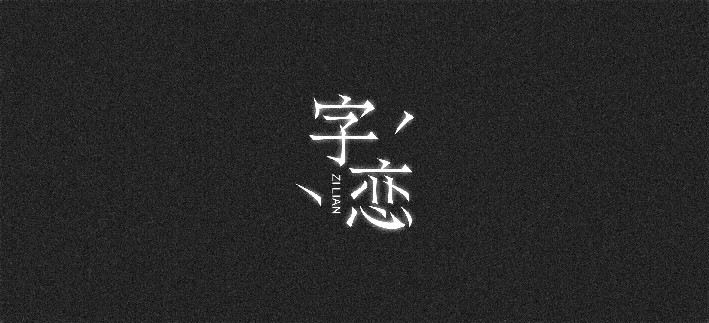 练习 字体