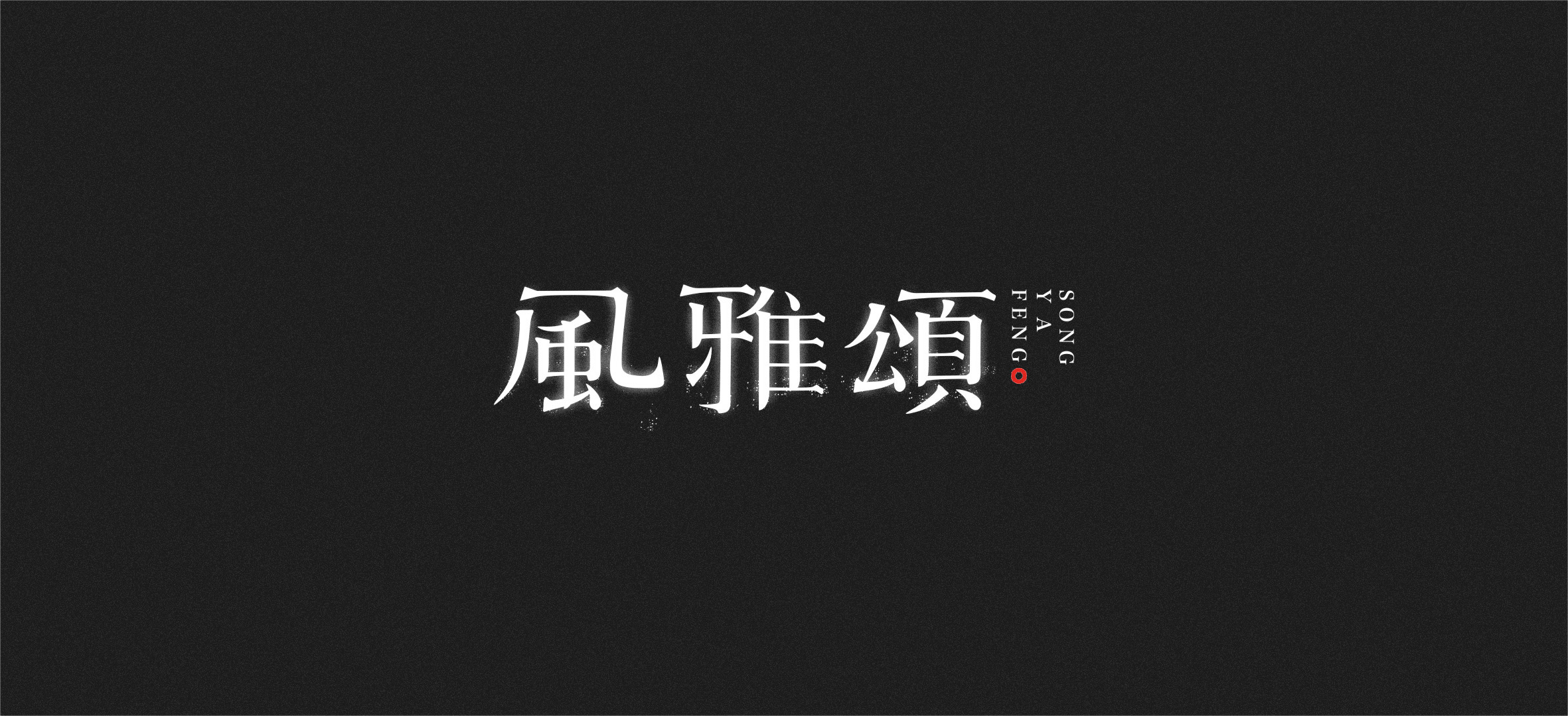 练习 字体