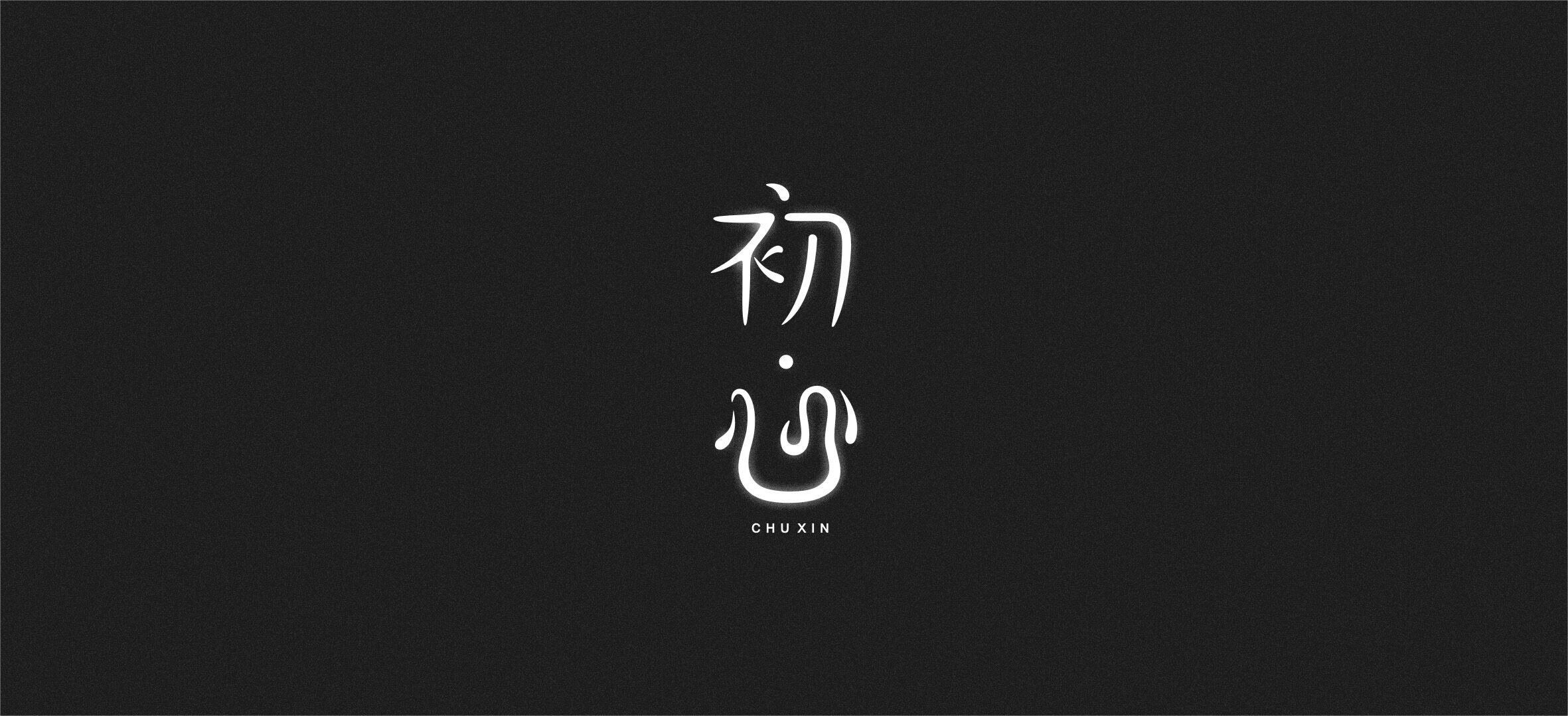 练习 字体