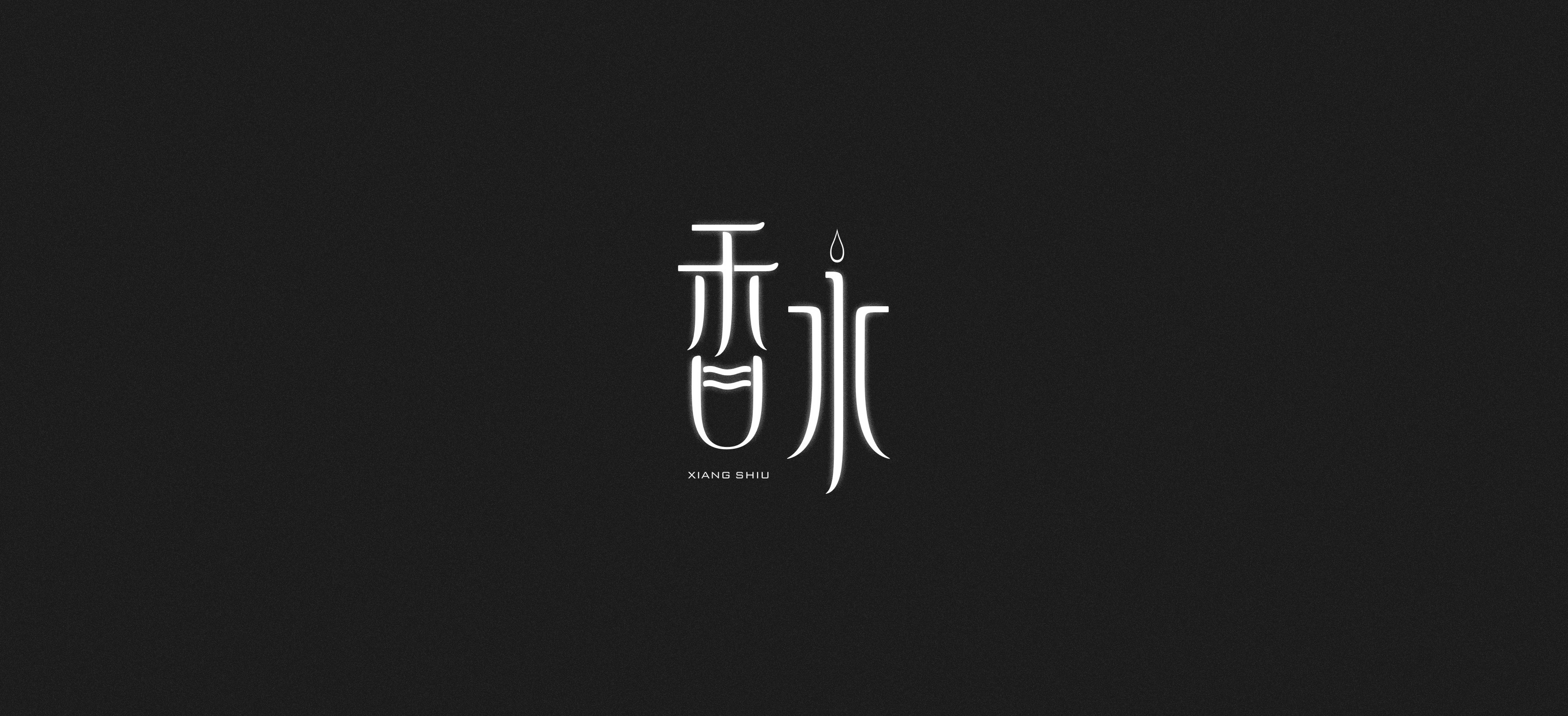 练习 字体