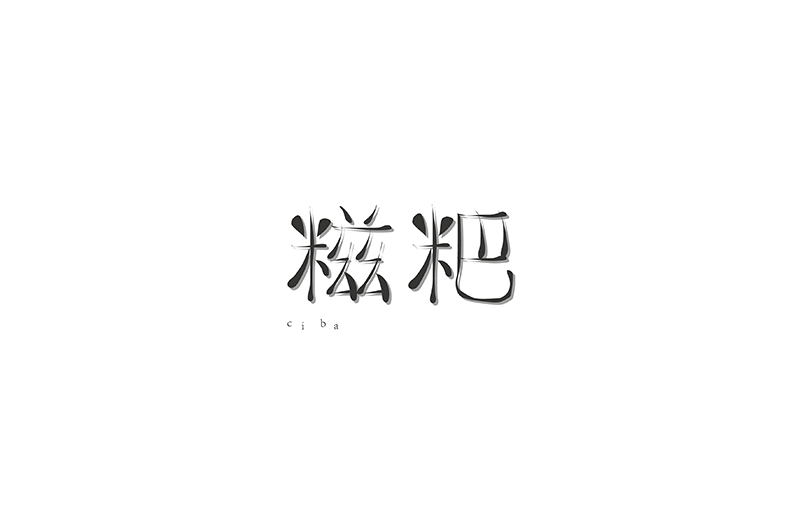 练习 字体