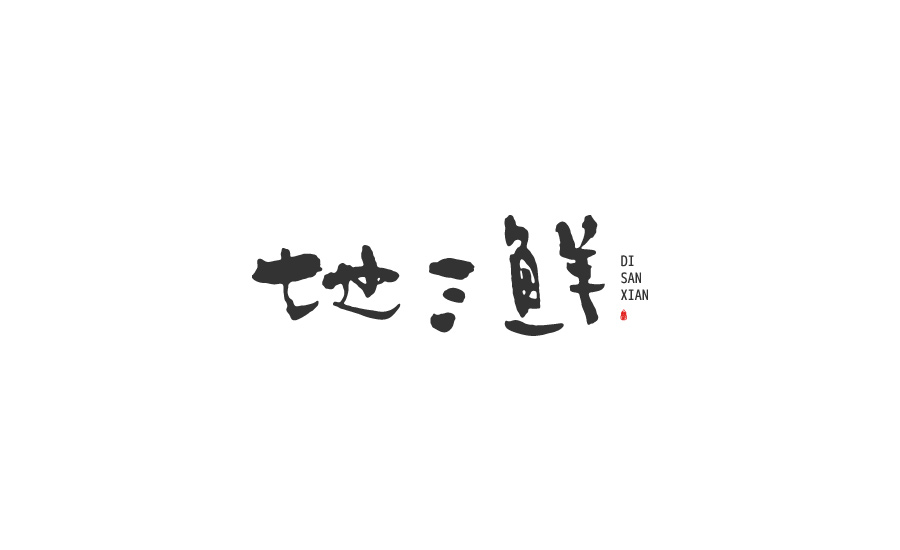 练习 字体