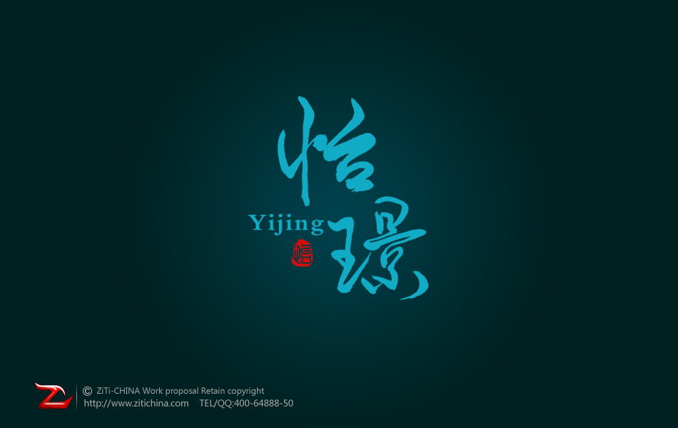 怡璟字体设计作品 logo 云米创意-让设计更简单的创意素材平台