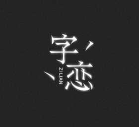 字体练习