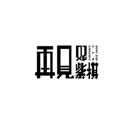 字体设计1