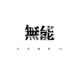 字体设计2