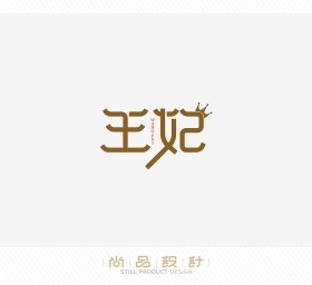 字体设计（学习与练习）