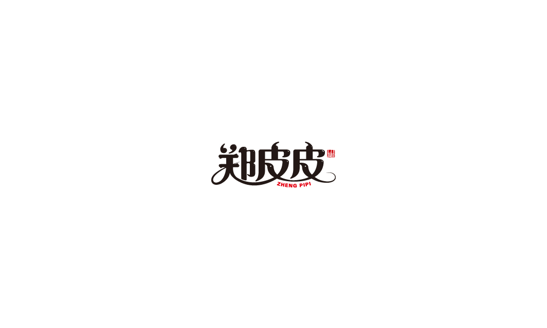 设计 字体 名字 一些