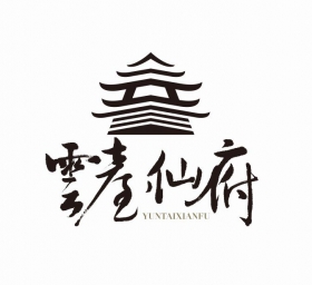 云台仙府logo设计